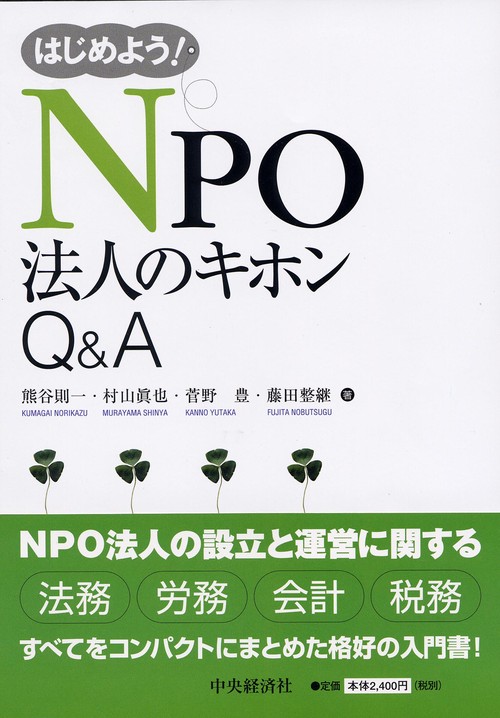 はじめよう!NPO法人のキホンQ&A