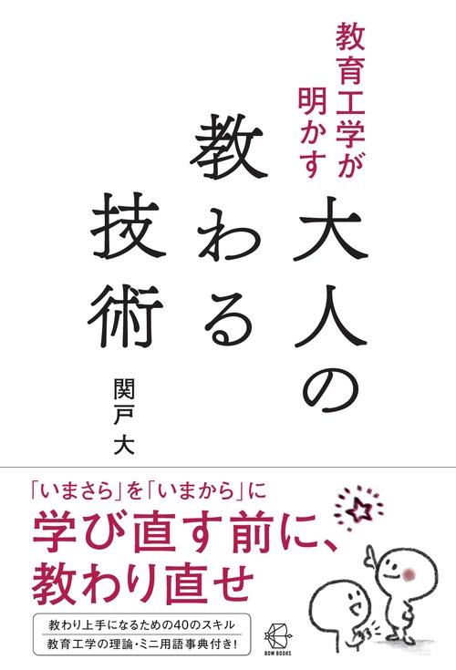 【BOW BOOKS045】教育工学が明かす大人の教わる技術