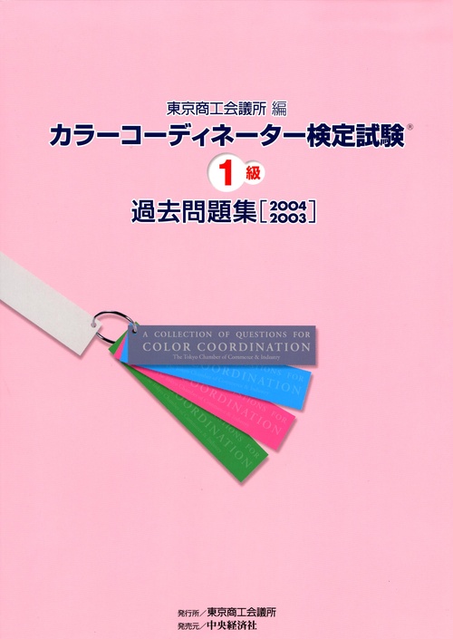 カラーコーディネーター検定試験1級過去問題集 2004・2003