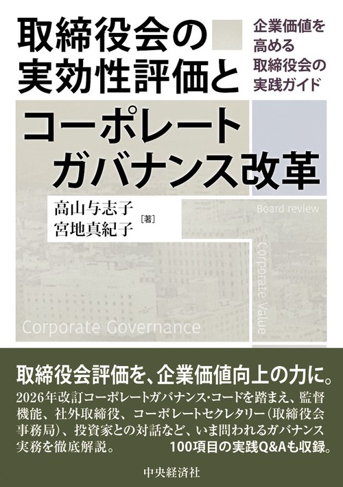 取締役会の実効性評価とコーポレートガバナンス改革