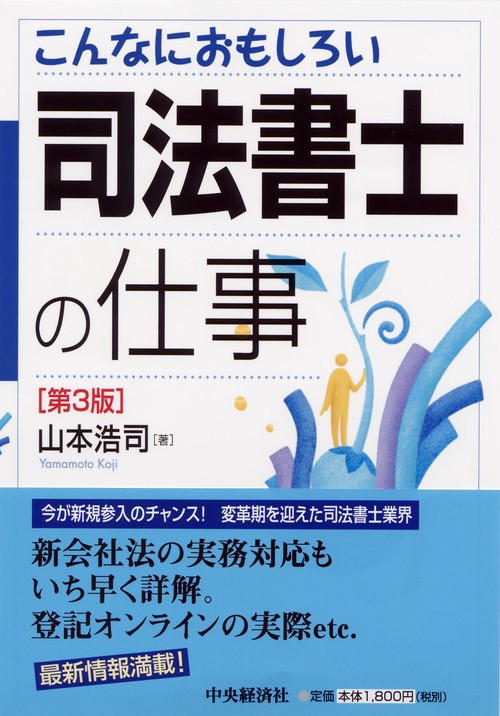こんなにおもしろい司法書士の仕事 第3版