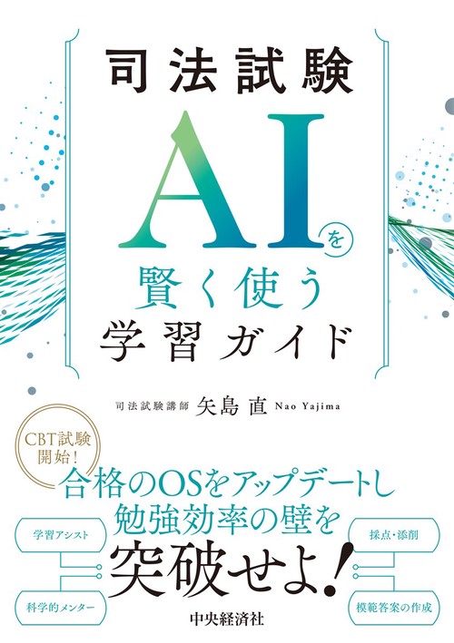 司法試験 ＡＩを賢く使う学習ガイド