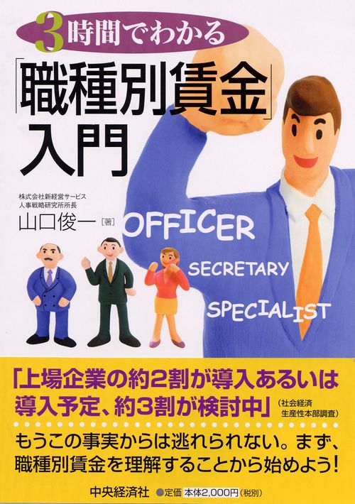 3時間でわかる「職種別賃金」入門
