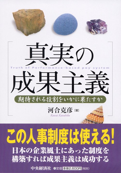 真実の成果主義