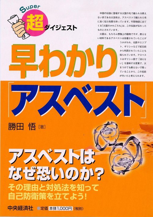 超ダイジェスト早わかり「アスベスト」