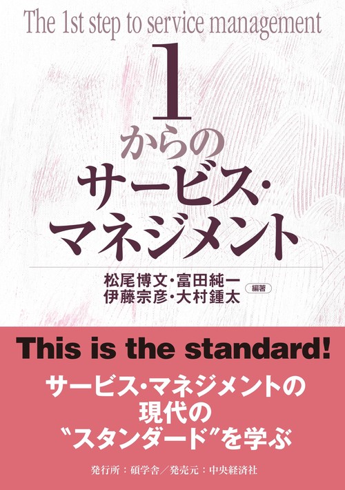 １からのサービス・マネジメント