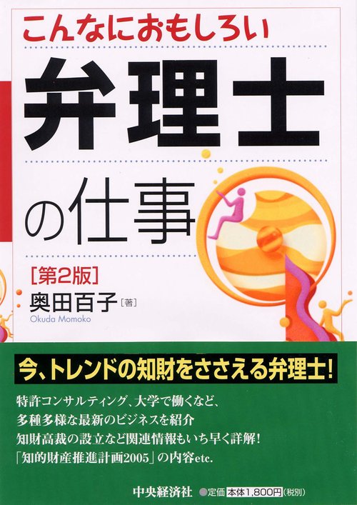 こんなにおもしろい弁理士の仕事 第2版