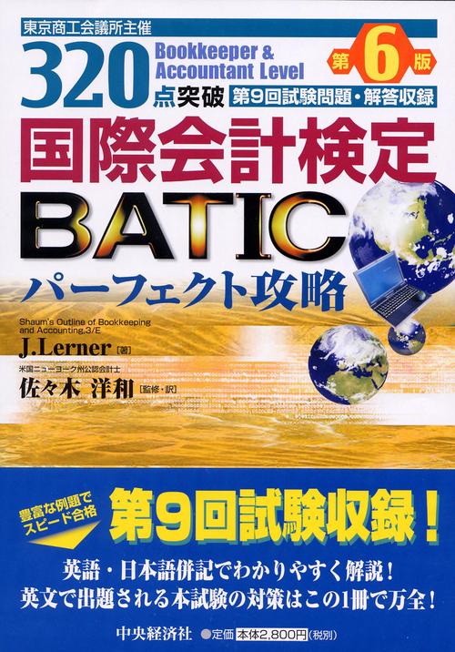 320点突破国際会計ケンテイBATICパーフェクト攻略 第6版
