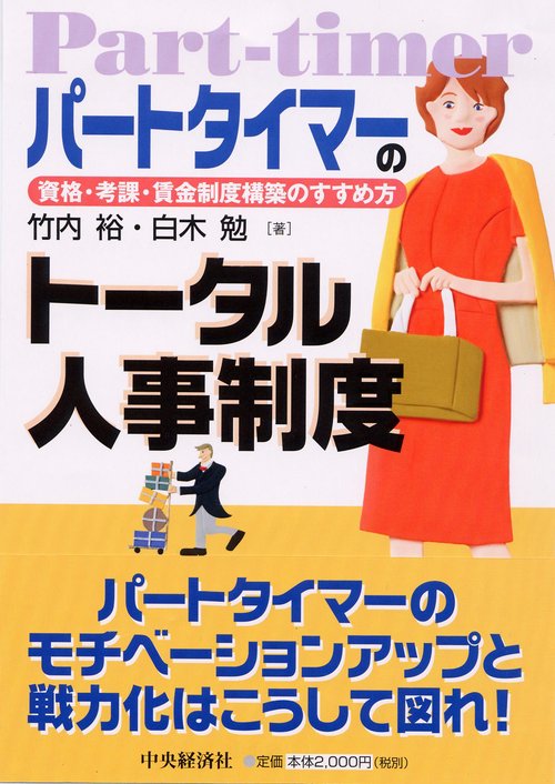パートタイマーのトータル人事制度