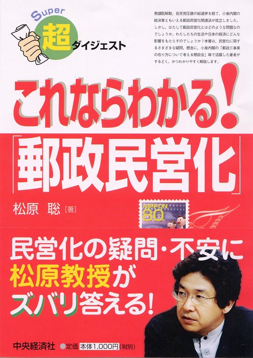 超ダイジェストこれならわかる!「郵政民営化」