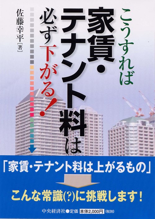こうすれば家賃・テナント料は必ず下がる!