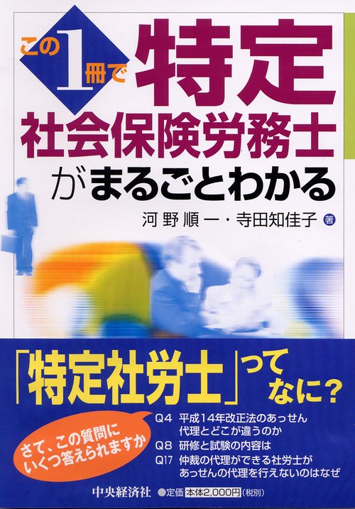 この1冊で特定社会保険労務士がまるごとわかる