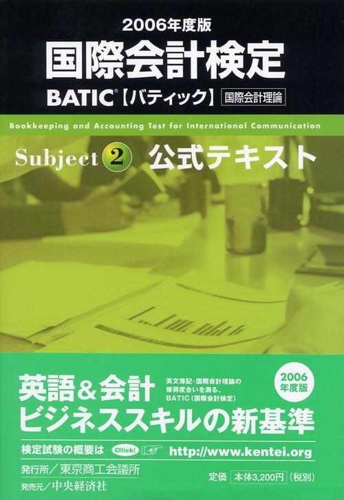 BATIC Subject2公式テキスト 2006年度版