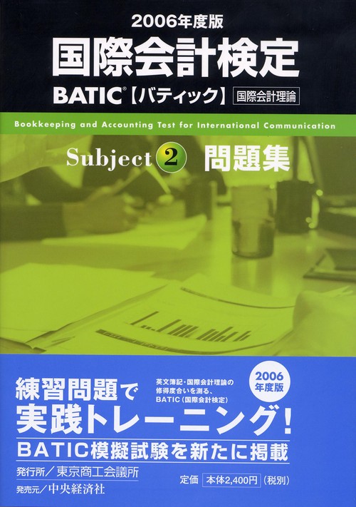 BATIC Subject2問題集 2006年度版
