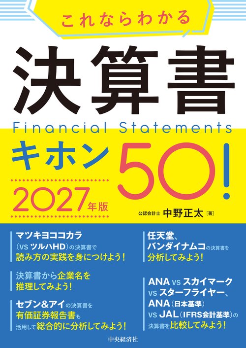 これならわかる決算書キホン50！〈2027年版〉
