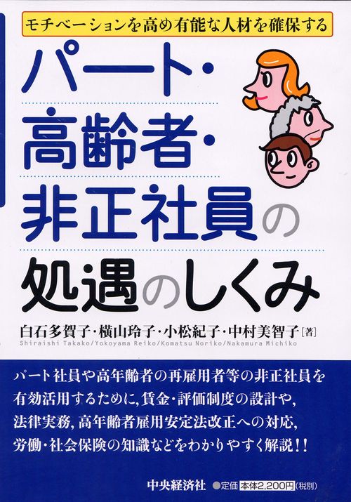 パート・高齢者・非正社員の処遇のしくみ モチベーションを高め有能な人材を確保する