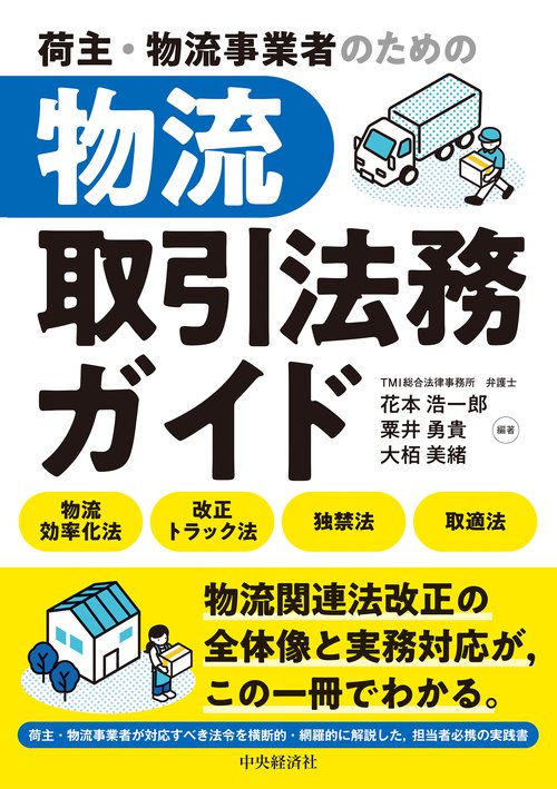 荷主・物流事業者のための 物流取引法務ガイド