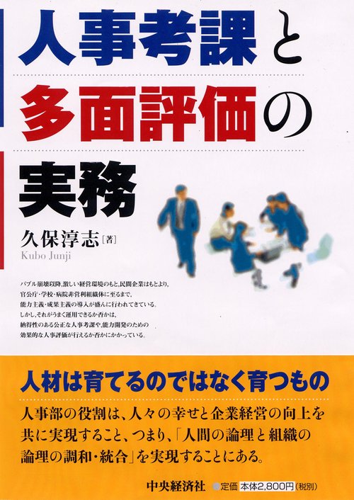 人事考課と多面評価の実務