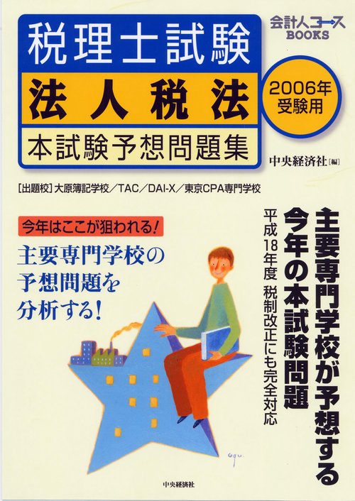 税理士試験法人税法本試験予想問題集 2006年受験用
