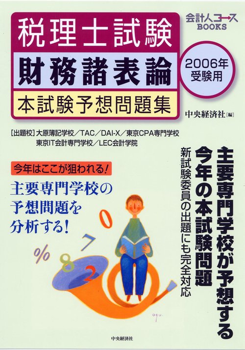 税理士試験財務諸表論本試験予想問題集 2006年受験用