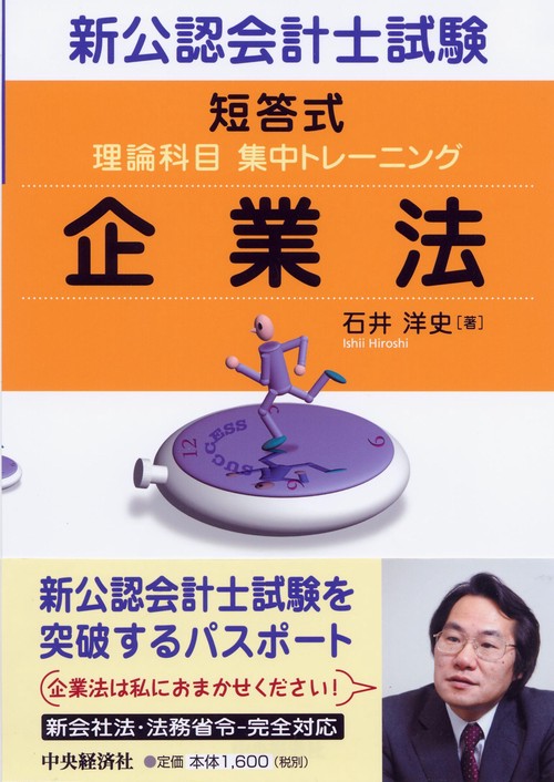 新公認会計士試験短答式理論科目集中トレーニング企業法