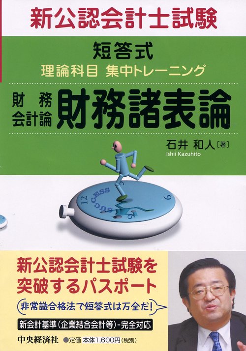 新公認会計士試験短答式理論科目集中トレーニング財務会計論財務諸表論