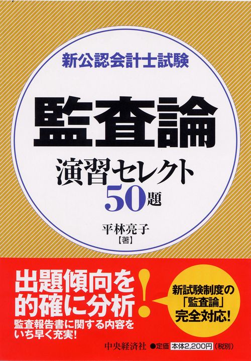 新公認会計士試験監査論演習セレクト50題