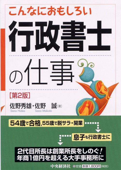 こんなにおもしろい行政書士の仕事 第2版