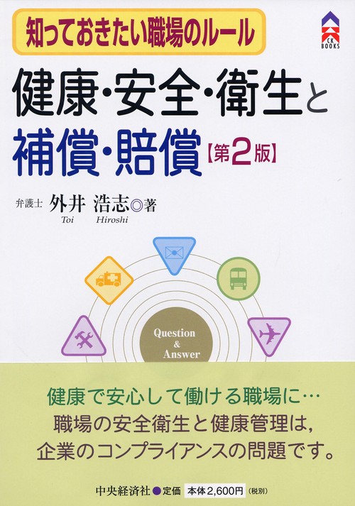 知っておきたい職場のルール健康・安全・衛生と補償・賠償 第2版