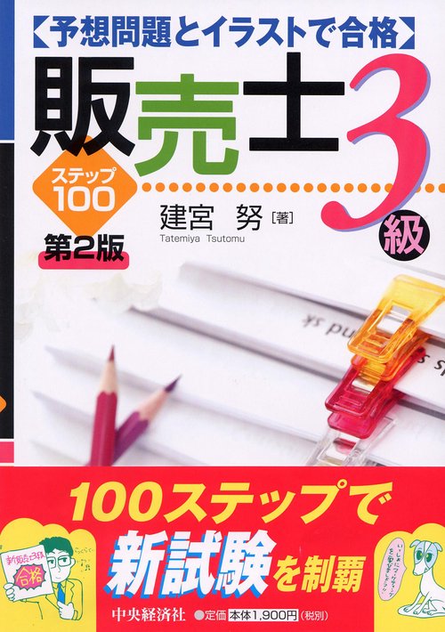 予想問題とイラストで合格販売士3級 第2版