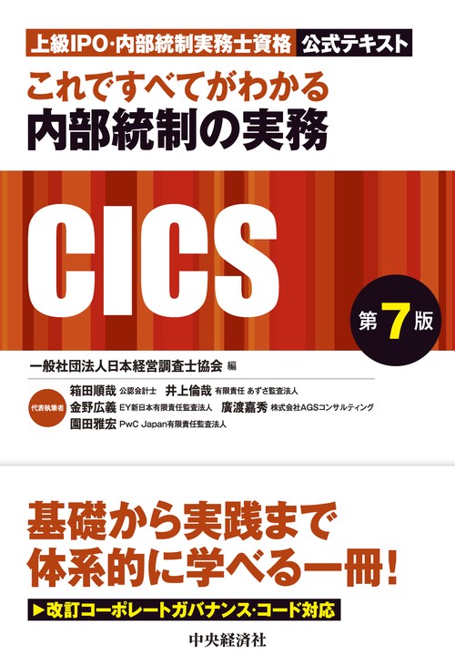 これですべてがわかる内部統制の実務〈第７版〉