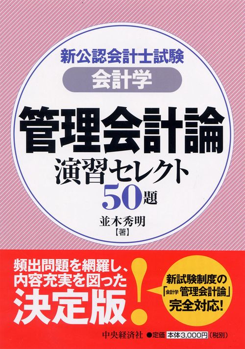 新公認会計士試験会計学管理会計論演習セレクト50題