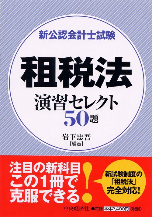 新公認会計士試験租税法演習セレクト50題