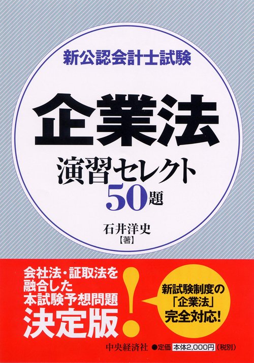 新公認会計士試験企業法演習セレクト50題