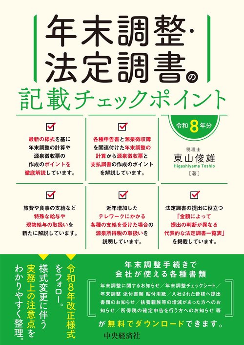 年末調整・法定調書の記載チェックポイント〈令和８年分〉