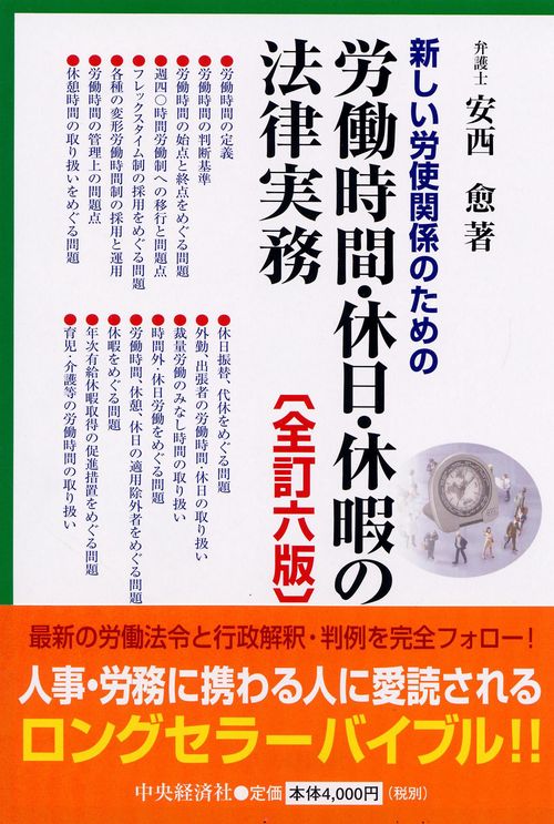 新しい労使関係のための労働時間・休日・休暇の法律実務 全訂6版