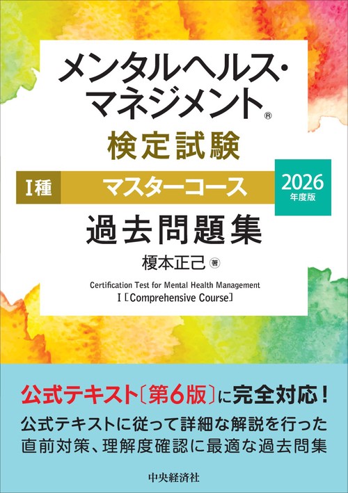 メンタルヘルス・マネジメントⓇ検定試験　Ⅰ種マスターコース　過去問題集〈2026年度版〉