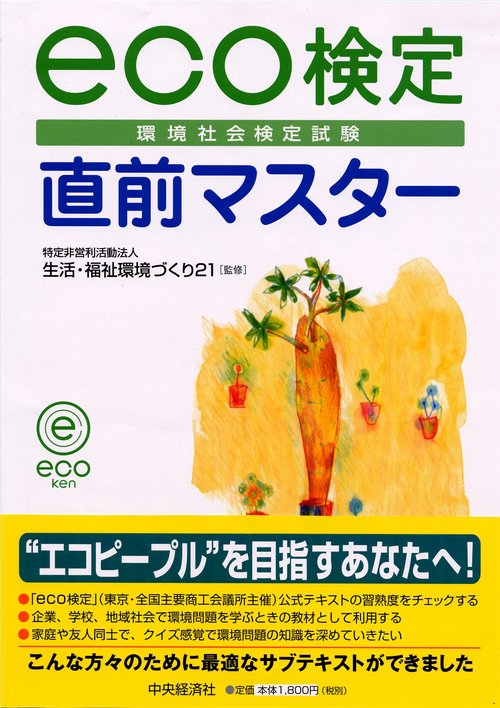 eco検定(環境社会検定試験)直前マスター