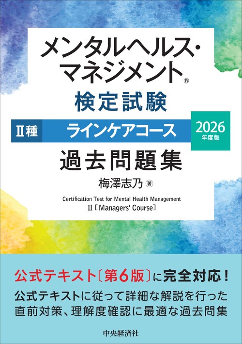 メンタルヘルス・マネジメント検定試験Ⅱ種ラインケアコース過去問題集〈2026年度版〉