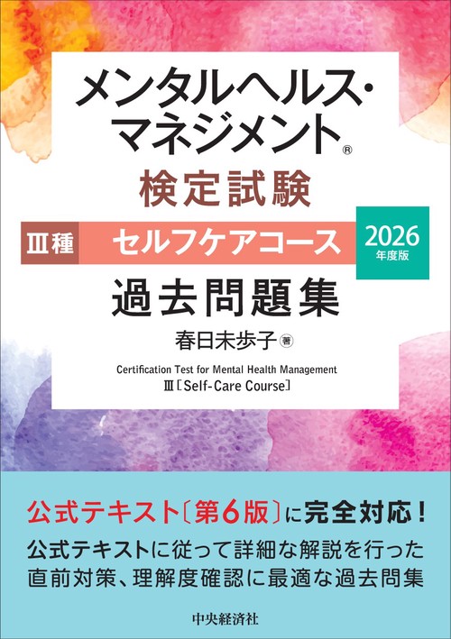 メンタルヘルス・マネジメント検定試験Ⅲ種セルフケアコース過去問題集〈2026年度版〉