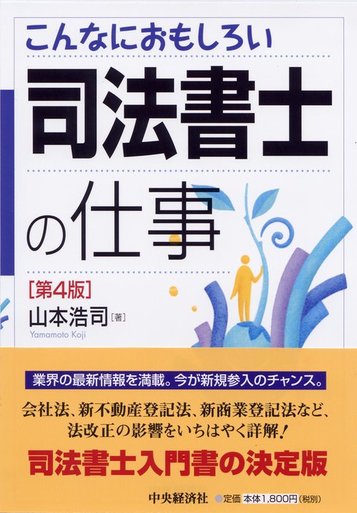 こんなにおもしろい司法書士の仕事 第4版