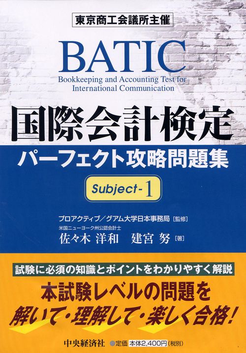 国際会計検定パーフェクト攻略問題集 Subject1