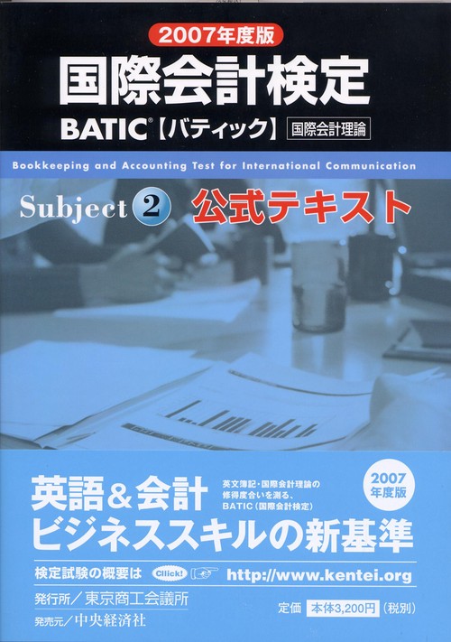 BATIC Subject2公式テキスト 2007年度版