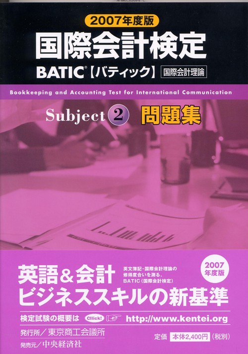 BATIC Subject2問題集 2007年度版