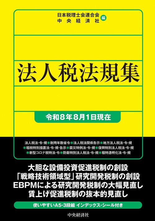 法人税法規集〈令和８年８月１日現在〉