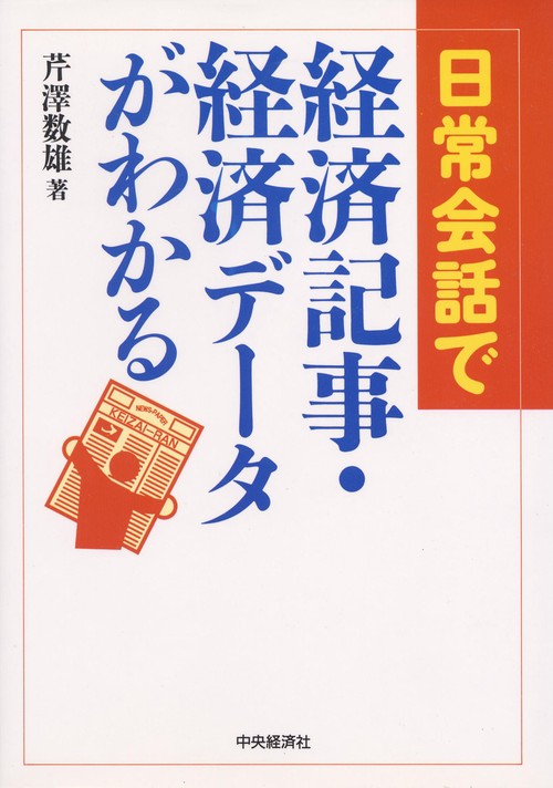 日常会話で経済記事・経済データがわかる