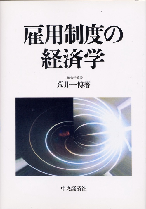 雇用制度の経済学