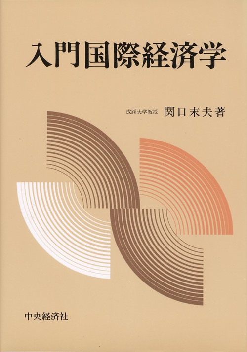 入門国際経済学