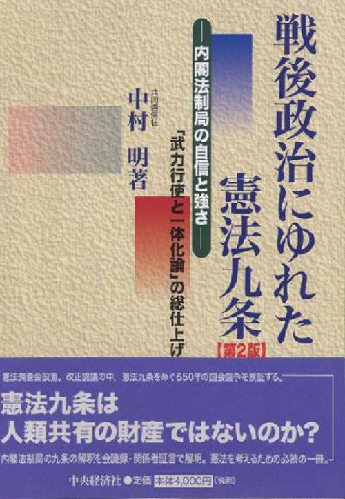 戦後政治にゆれた憲法九条 第2版
