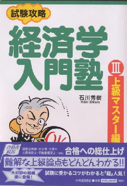 試験攻略経済学入門塾 3 上級マスター編